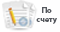 Оплата по счету (для юридических лиц) Оплата по счету (для юридических лиц)