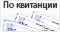 Оплата по квитанции в любом банке (для физических лиц) Оплата по квитанции в любом банке (для физических лиц)